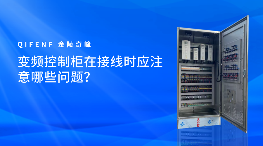 變頻控制柜在接線時應(yīng)注意哪些問題？