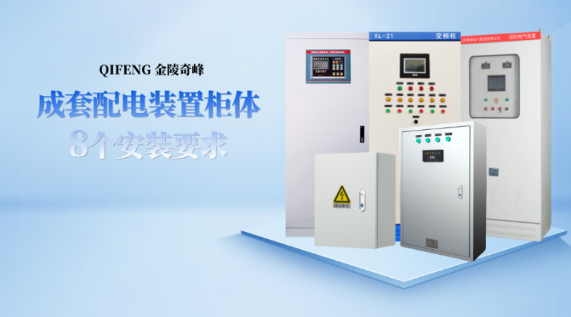 成套配電裝置柜體的8個(gè)安裝要求