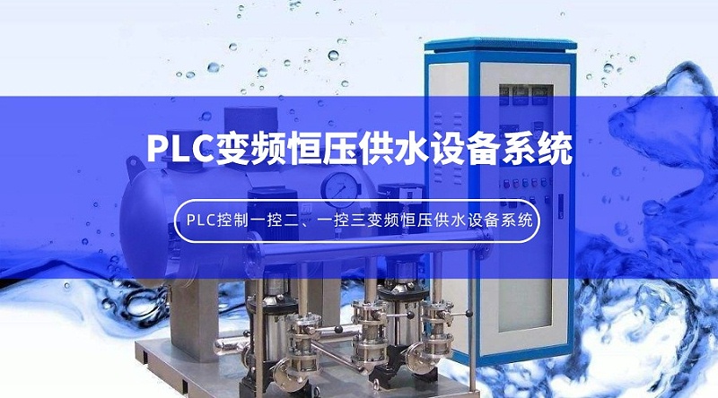 PLC控制一控二、一控三變頻恒壓供水設(shè)備系統(tǒng)