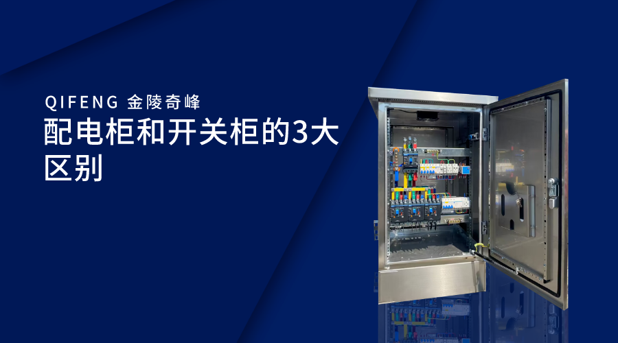 配電柜和開關柜的3大區(qū)別