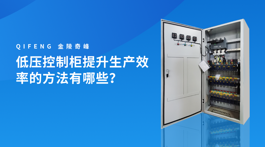 低壓控制柜提升生產(chǎn)效率的方法有哪些？
