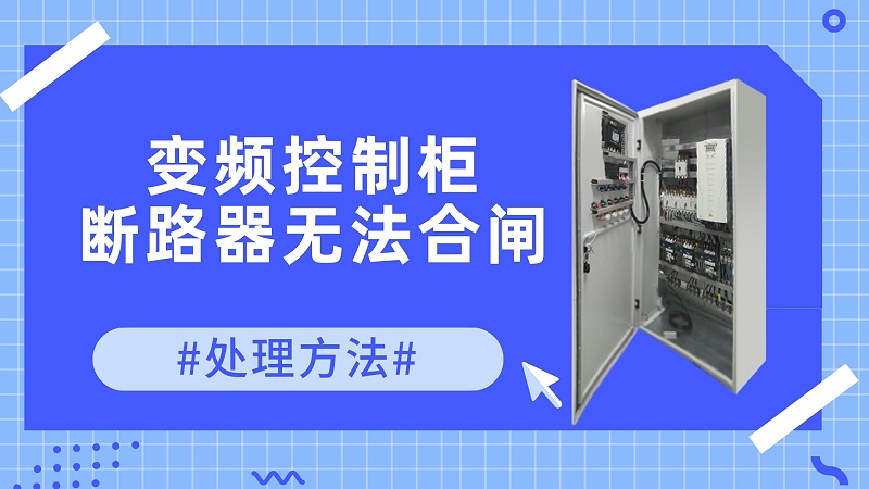 變頻控制柜中斷路器無(wú)法合閘處理方法