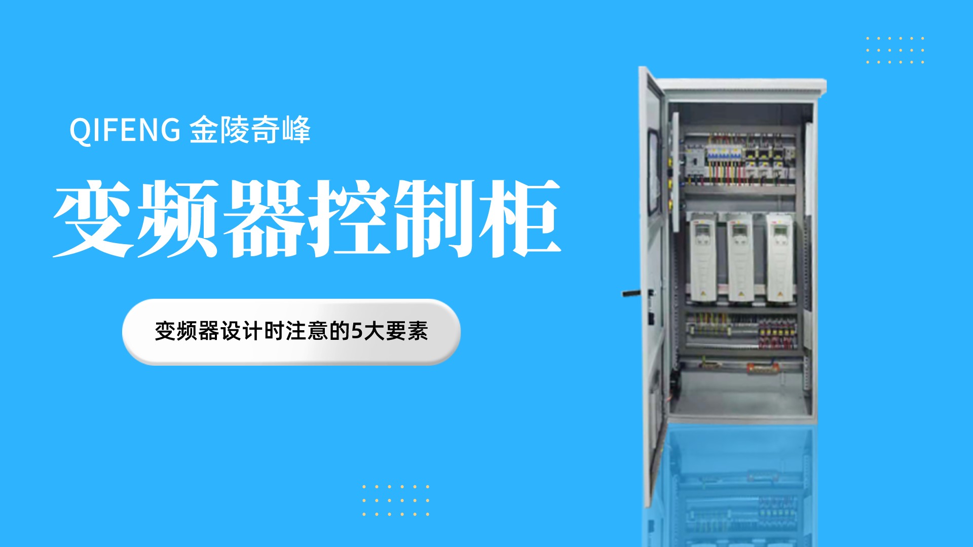 變頻器控制柜中變頻器設(shè)計(jì)時(shí)注意的5大要素