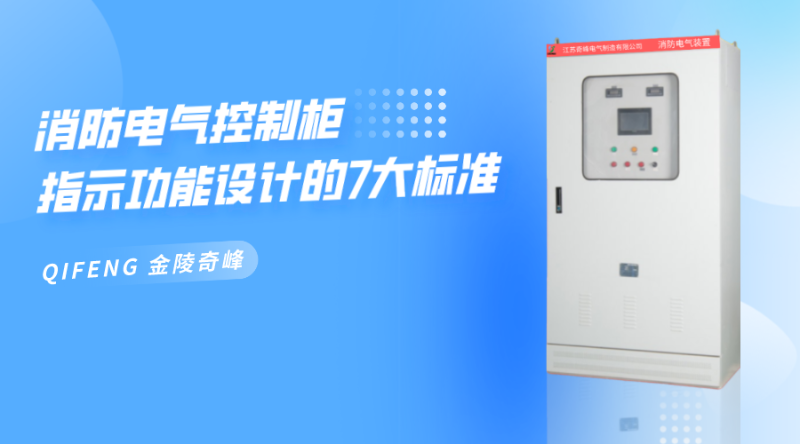 消防電氣控制柜指示功能設(shè)計的7大標(biāo)準
