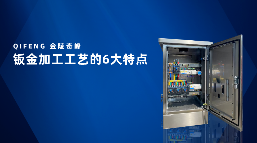 鈑金加工工藝的6大特點(diǎn)