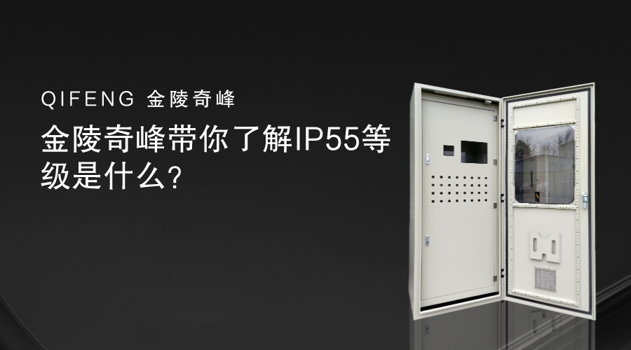 金陵奇峰帶你了解IP55等級(jí)是什么？