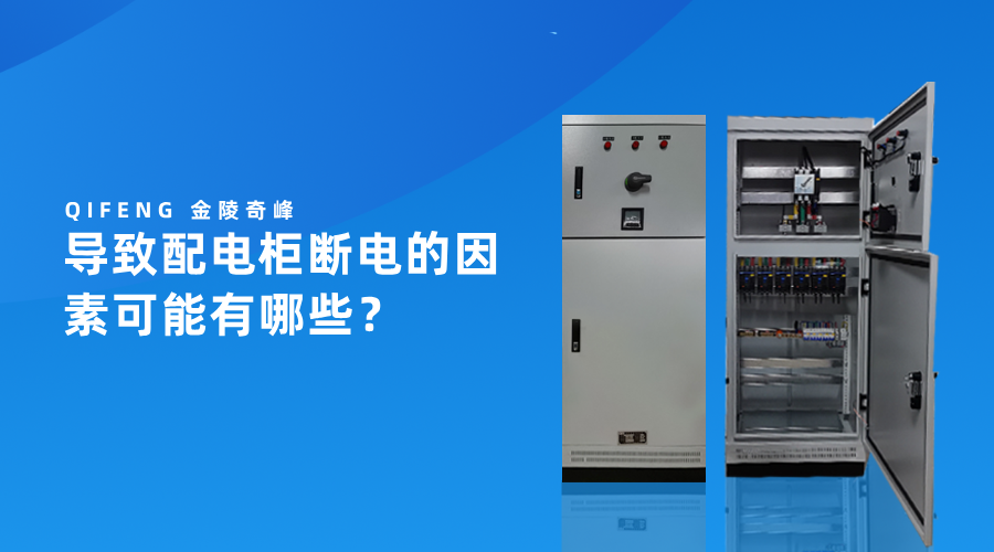 導(dǎo)致配電柜斷電的因素可能有哪些？