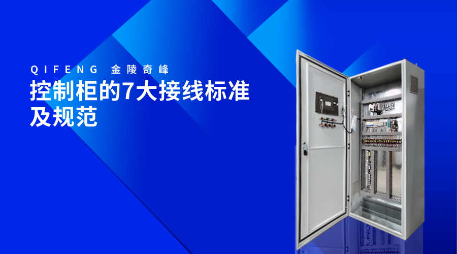控制柜的7大接線(xiàn)標(biāo)準(zhǔn)及規(guī)范