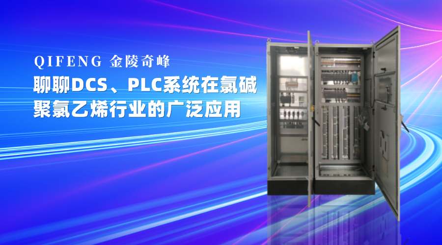 聊DCS、PLC系統(tǒng)在氯堿、聚氯乙烯行業(yè)的廣泛應用