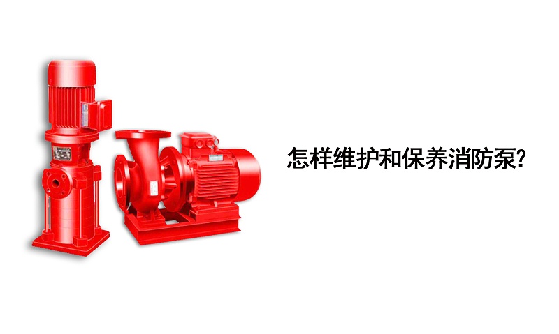 怎樣維護(hù)和保養(yǎng)消防泵？