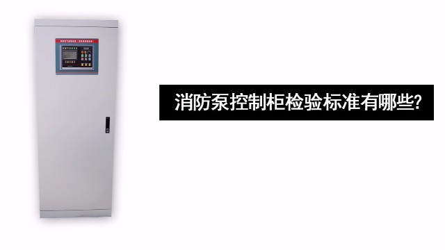 消防泵控制柜檢驗標準有哪些？