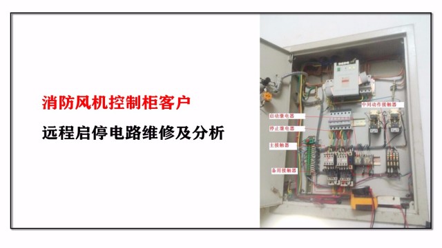 消防風(fēng)機控制柜客戶遠(yuǎn)程啟停電路維修及分析