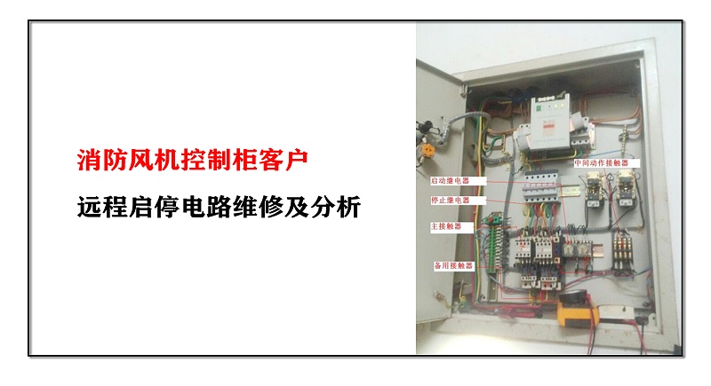 消防風(fēng)機(jī)控制柜客戶遠(yuǎn)程啟停電路維修及分析