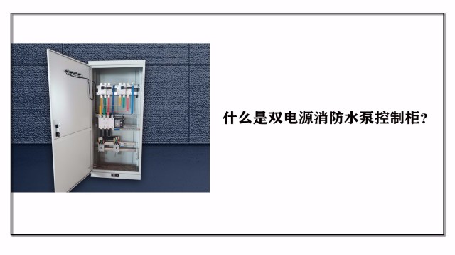 什么是雙電源消防水泵控制柜？