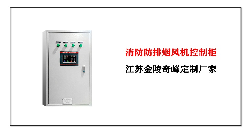消防防排煙風機控制柜，江蘇金陵奇峰定制廠家