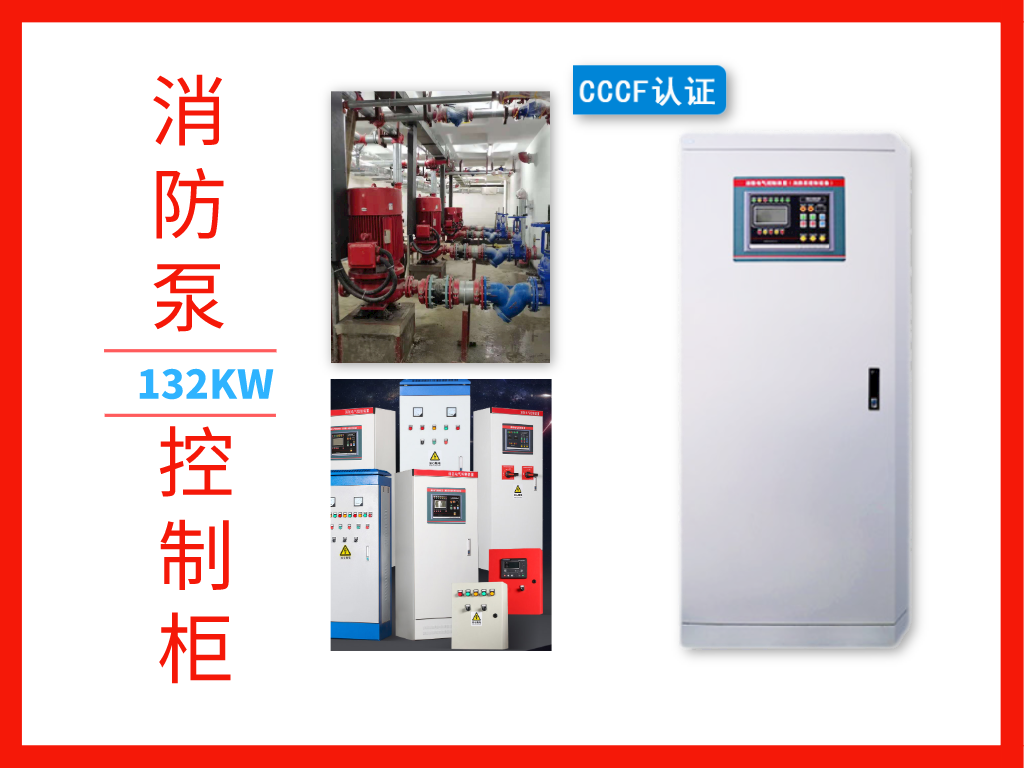 金陵奇峰132KW消防泵控制柜的7大優(yōu)勢(shì)