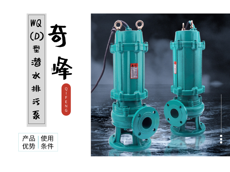 金陵奇峰WQ(D)型潛水排污泵的優(yōu)勢(shì)及使用條件