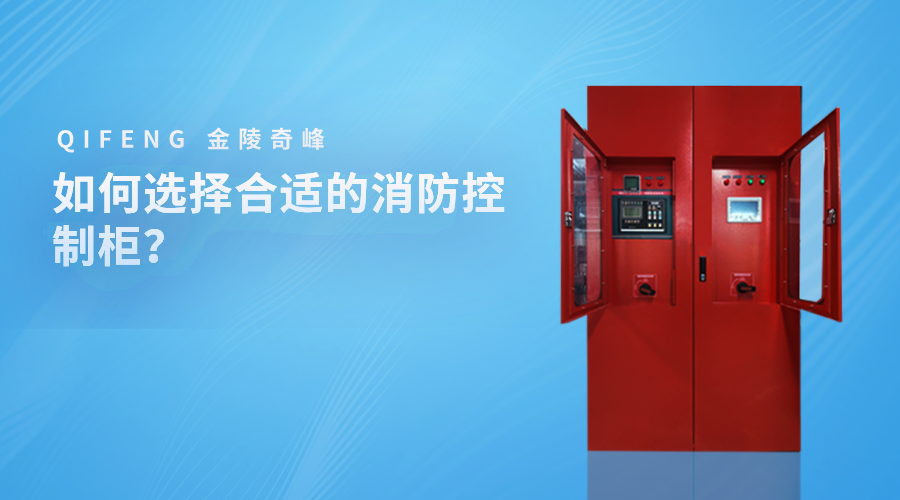 如何選擇合適的消防控制柜？
