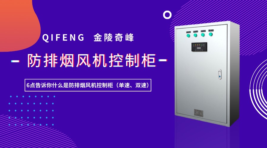 6點告訴你什么是防排煙風(fēng)機控制柜（單速、雙速）