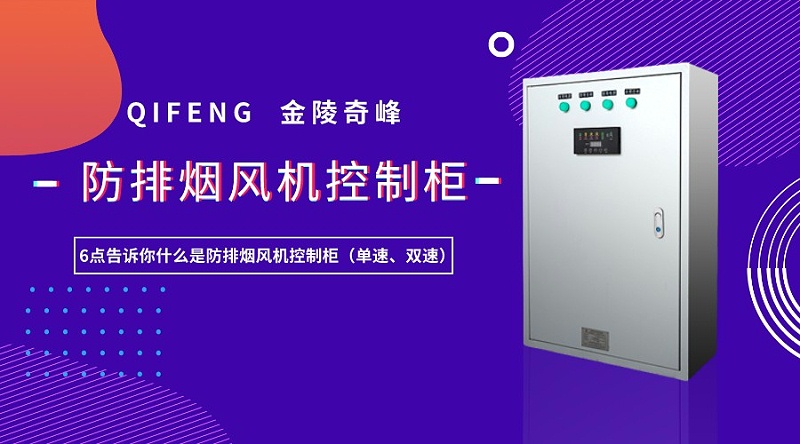 6點(diǎn)告訴你什么是防排煙風(fēng)機(jī)控制柜（單速、雙速）