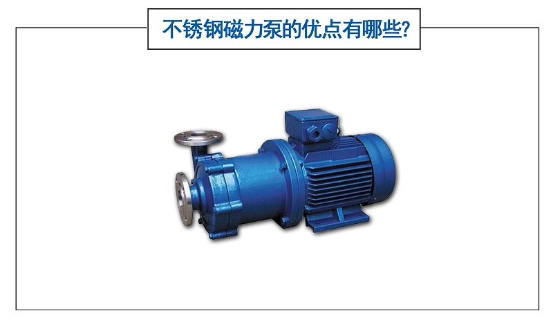 不銹鋼磁力泵的優(yōu)點(diǎn)有哪些？