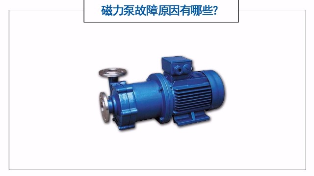 磁力泵故障原因有哪些？