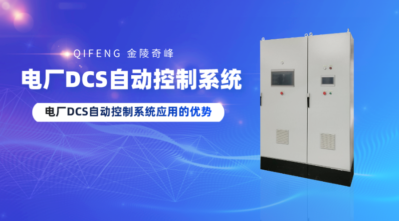 電廠DCS自動控制系統(tǒng)應用的優(yōu)勢