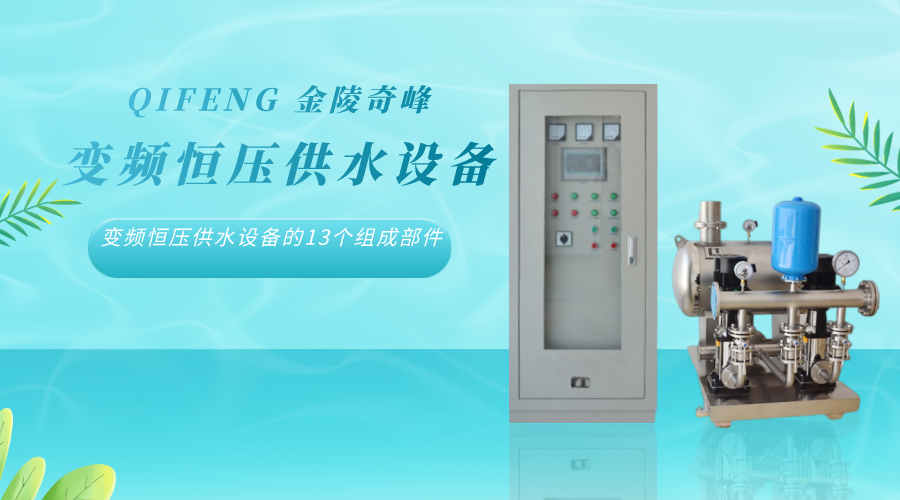 變頻恒壓供水設(shè)備的13個組成部件