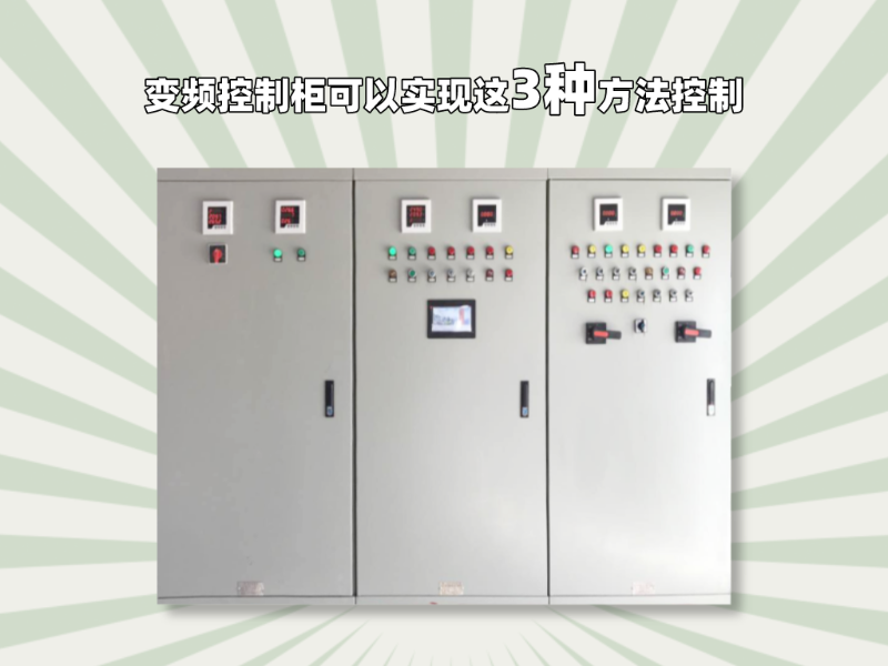 變頻控制柜可以實(shí)現(xiàn)這3種方法控制