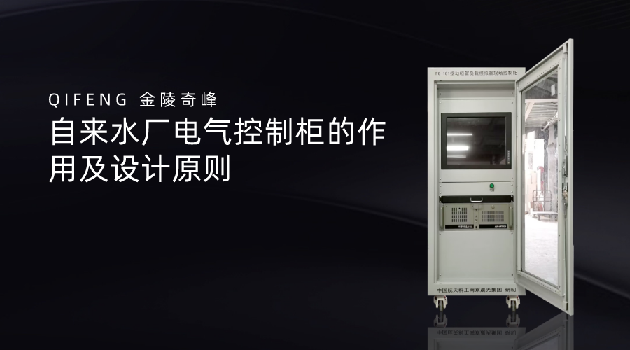 自來(lái)水廠電氣控制柜的作用及設(shè)計(jì)原則