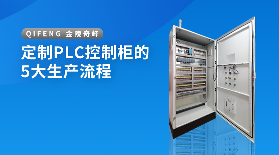 定制PLC控制柜的5大生產(chǎn)流程