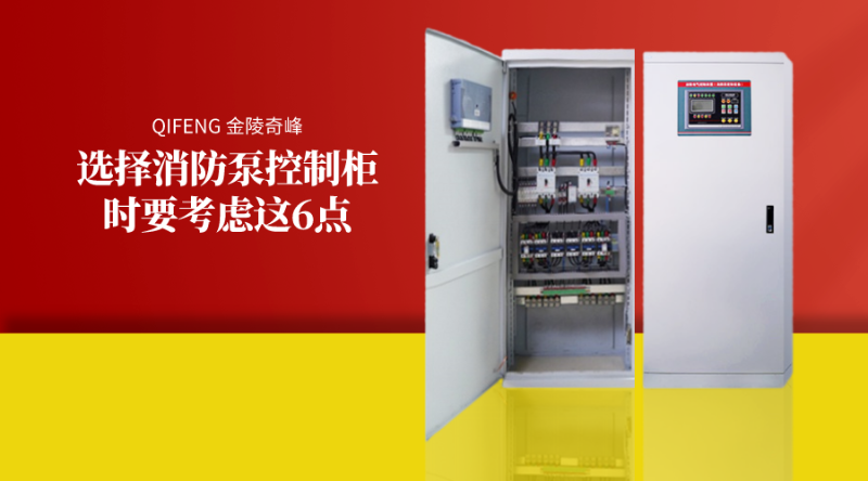 選擇消防泵控制柜時要考慮這6點(diǎn)