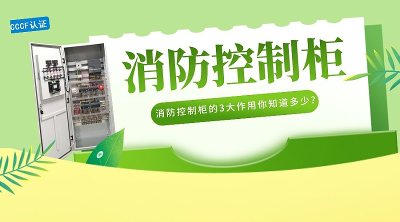 消防控制柜的3大作用你知道多少？