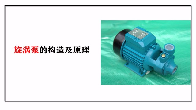 旋渦泵的構(gòu)造及原理
