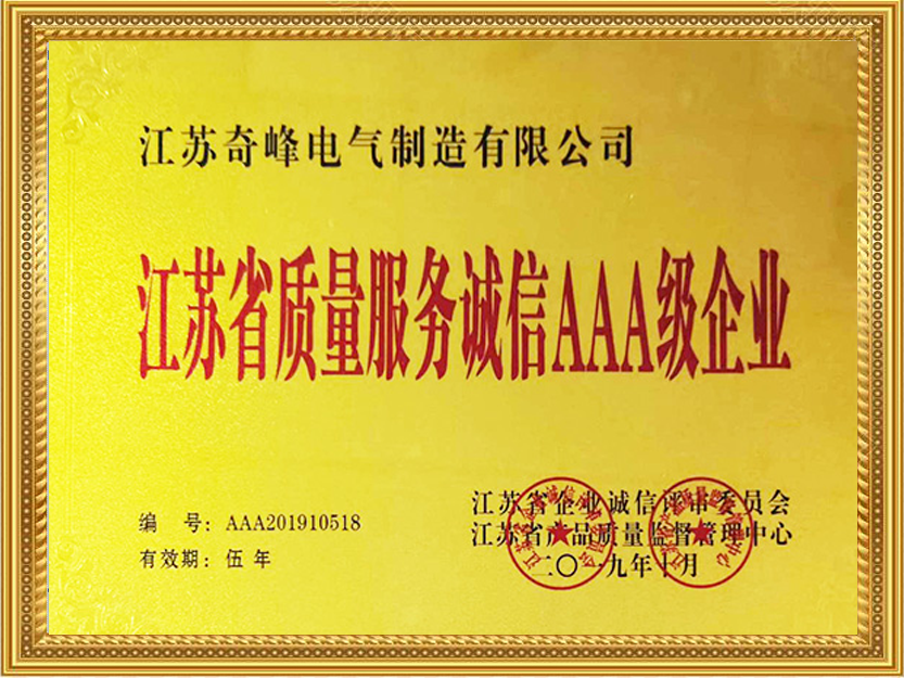 江蘇質(zhì)量服務(wù)誠(chéng)信AAA級(jí)企業(yè)