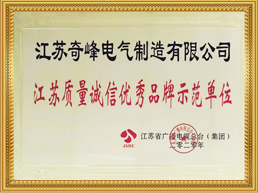 江蘇質(zhì)量誠(chéng)信優(yōu)秀品牌示范單位