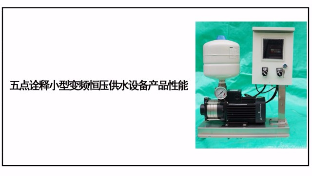 五點詮釋小型變頻恒壓供水設(shè)備產(chǎn)品性能