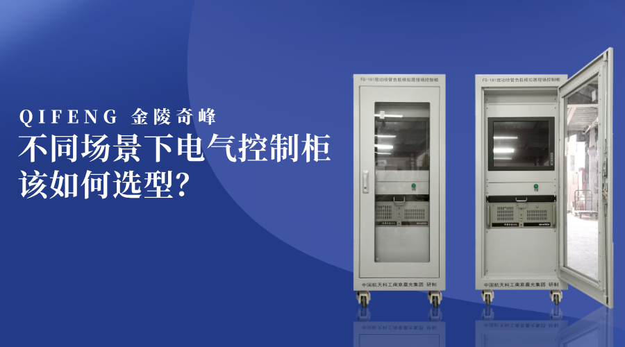 不同場景下電氣控制柜該如何選型？