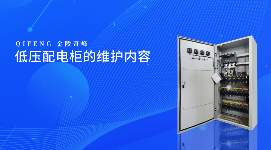 低壓配電柜的維護內(nèi)容