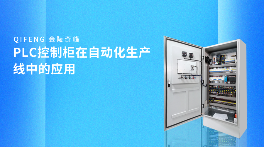 PLC控制柜在自動(dòng)化生產(chǎn)線中的應(yīng)用