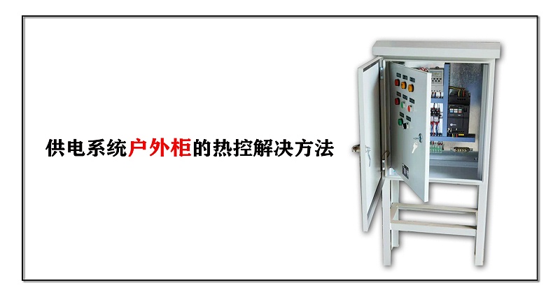 供電系統(tǒng)戶外柜的熱控解決方法