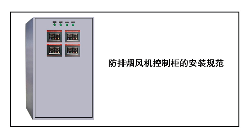 防排煙風(fēng)機控制柜