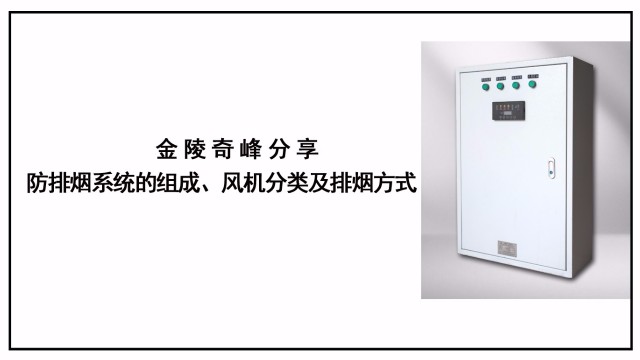 金陵奇峰分享防排煙系統(tǒng)的組成、風(fēng)機(jī)分類及排煙方式