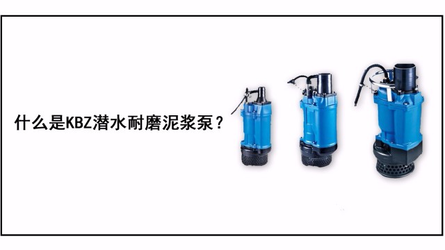 什么是KBZ潛水耐磨泥漿泵？