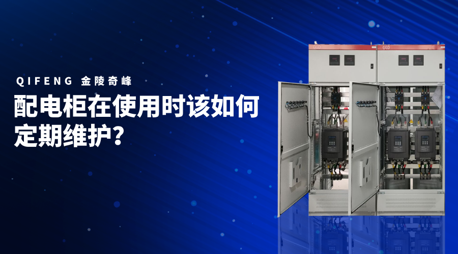 配電柜在使用時該如何定期維護？