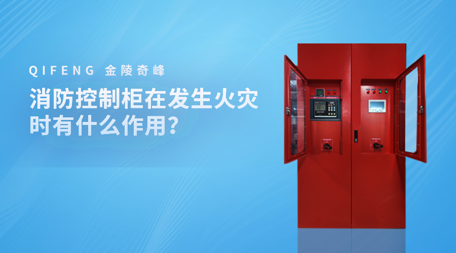 消防控制柜在發(fā)生火災時有什么作用？