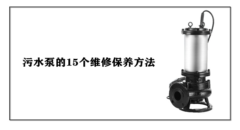 污水泵的16個維修保養(yǎng)方法