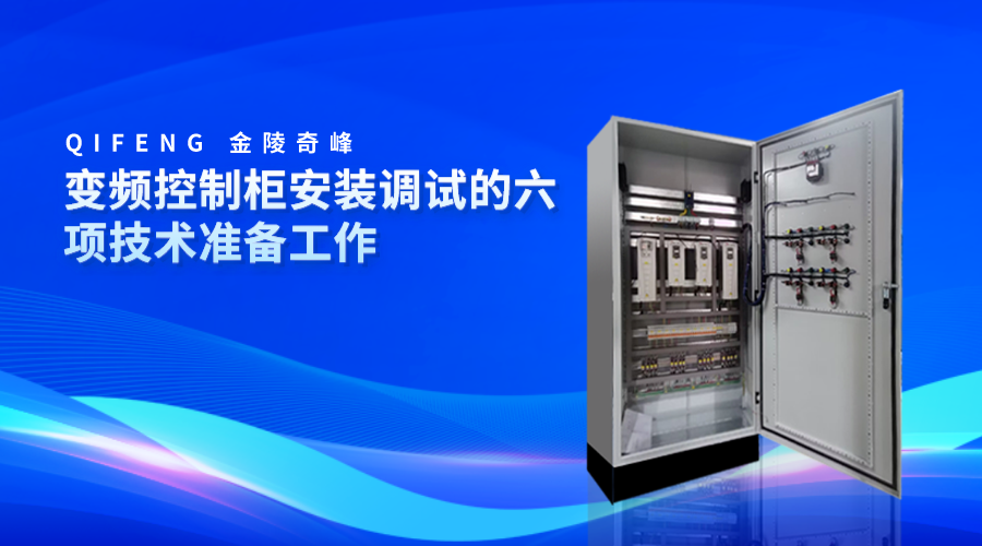 變頻控制柜安裝調(diào)試的六項技術(shù)準備工作