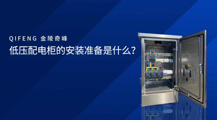 低壓配電柜的安裝準備是什么？