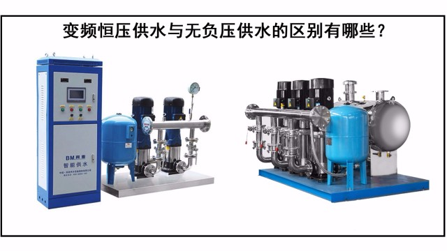 變頻恒壓供水與無負(fù)壓供水的區(qū)別有哪些？